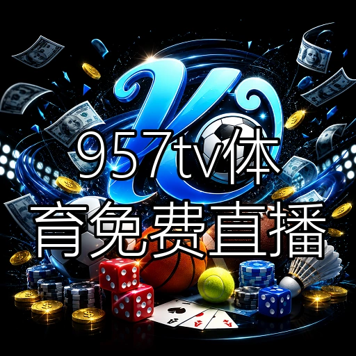 957tv体育免费直播